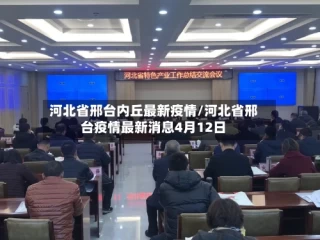 河北省邢台内丘最新疫情/河北省邢台疫情最新消息4月12日