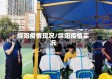 绵阳疫情现况/绵阳疫情实况