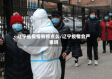 辽宁省疫情有拐点么/辽宁疫情会严重吗
