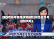 陕西省高考疫情政策最新(陕西省高考最新消息)