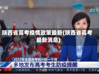 陕西省高考疫情政策最新(陕西省高考最新消息)