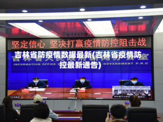 吉林省防疫情数据最新(吉林省疫情防控最新通告)