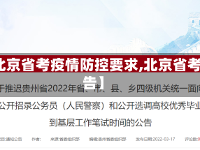 【北京省考疫情防控要求,北京省考公告】