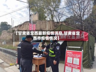 【甘肃省定西最新疫情消息,甘肃省定西市疫情情况】