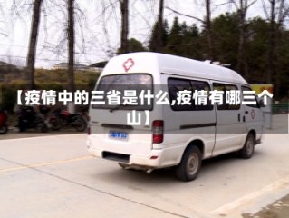 【疫情中的三省是什么,疫情有哪三个山】