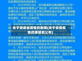 关于安徽省疫情的新闻(关于安徽疫情的通报和公布)