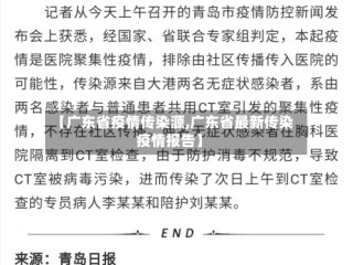 【广东省疫情传染源,广东省最新传染疫情报告】