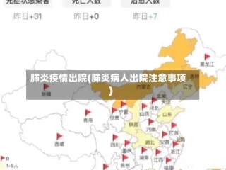 肺炎疫情出院(肺炎病人出院注意事项)