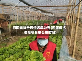 河南省抗击疫情名单公布(河南省抗击疫情名单公布时间)