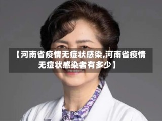 【河南省疫情无症状感染,河南省疫情无症状感染者有多少】