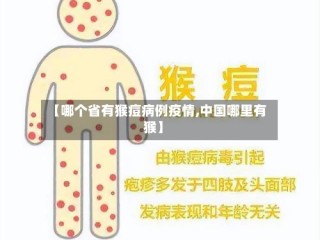 【哪个省有猴痘病例疫情,中国哪里有猴】