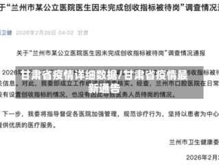 甘肃省疫情详细数据/甘肃省疫情最新通告