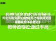 河北省教资面试疫情(河北省教师资格证面试会不会推迟)