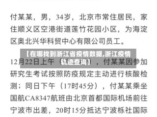 【在哪找到浙江省疫情数据,浙江疫情轨迹查询】