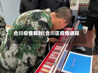 合川疫情解封(合川区疫情通报)