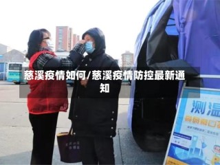 慈溪疫情如何/慈溪疫情防控最新通知