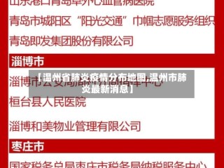 【温州省肺炎疫情分布地图,温州市肺炎最新消息】