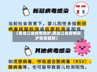 【黑龙江省疫情防护,黑龙江省疫情防护政策最新】