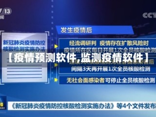 【疫情预测软件,监测疫情软件】
