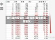我们省的疫情对比图高清(我省的疫情情况)
