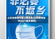 山东省疫情市区之间往来(山东疫情省内2021返乡通知)