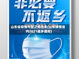 山东省疫情市区之间往来(山东疫情省内2021返乡通知)