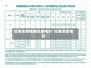 甘肃省疫情期优惠电价/甘肃调整电价