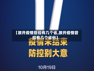 【放开疫情管控有几个省,放开疫情管控有几个省份】