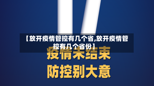【放开疫情管控有几个省,放开疫情管控有几个省份】