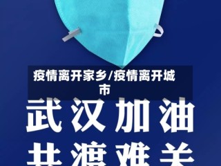 疫情离开家乡/疫情离开城市