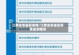 江西省各县区疫情/江西省各县区疫情最新情况
