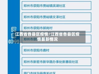 江西省各县区疫情/江西省各县区疫情最新情况