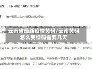 云南省最新疫情黄码/云南黄码怎么变绿码需要几天