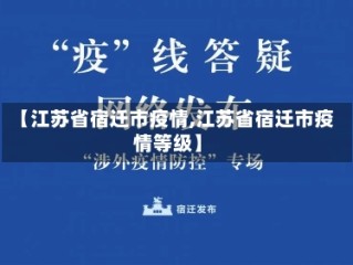 【江苏省宿迁市疫情,江苏省宿迁市疫情等级】