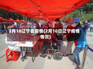 2月10辽宁省疫情(2月10日辽宁疫情情况)