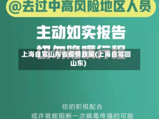 上海自驾山东省疫情政策(上海自驾回山东)