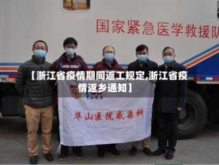 【浙江省疫情期间返工规定,浙江省疫情返乡通知】