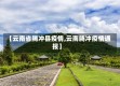 【云南省腾冲县疫情,云南腾冲疫情通报】