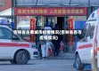 吉林省主要城市疫情情况(吉林省各市疫情情况)