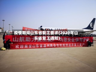 疫情期间山东省复工要求(2020年山东省复工通知)
