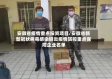 安徽省疫情重点投资项目/安徽省新型冠状病毒感染肺炎疫情防控重点保障企业名单