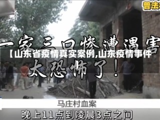 【山东省疫情真实案例,山东疫情事件】