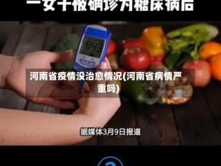 河南省疫情没治愈情况(河南省病情严重吗)