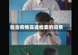 包含疫情高速检查的词条