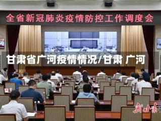 甘肃省广河疫情情况/甘肃 广河