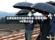 云南省脱贫攻坚疫情政策/云南省2020年脱贫攻坚