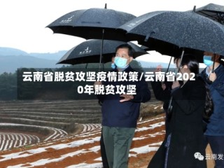 云南省脱贫攻坚疫情政策/云南省2020年脱贫攻坚
