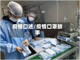 疫情口述/疫情口罩故事