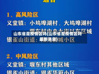 山东省是疫情区吗(山东省是疫情区吗最新消息)