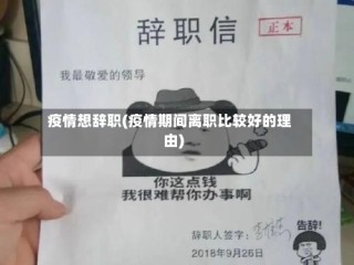 疫情想辞职(疫情期间离职比较好的理由)